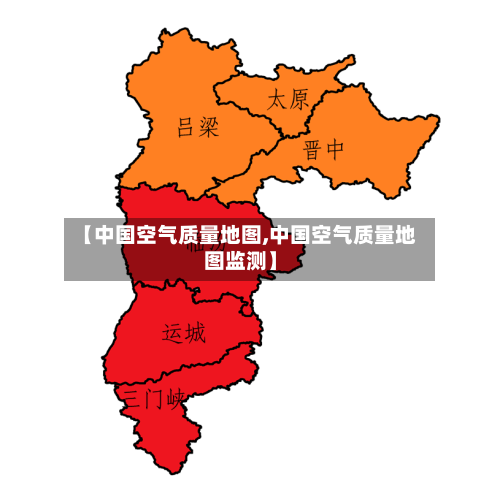 【中国空气质量地图,中国空气质量地图监测】
