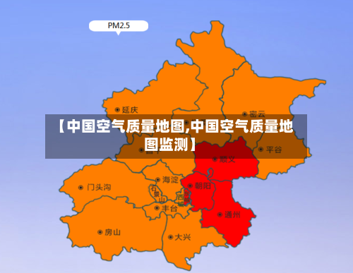 【中国空气质量地图,中国空气质量地图监测】