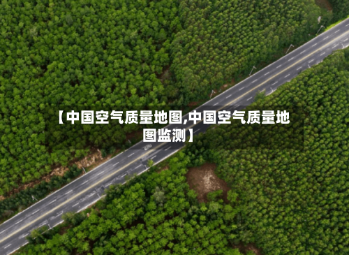 【中国空气质量地图,中国空气质量地图监测】