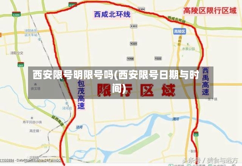 西安限号明限号吗(西安限号日期与时间)