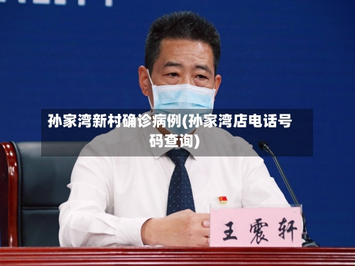 孙家湾新村确诊病例(孙家湾店电话号码查询)