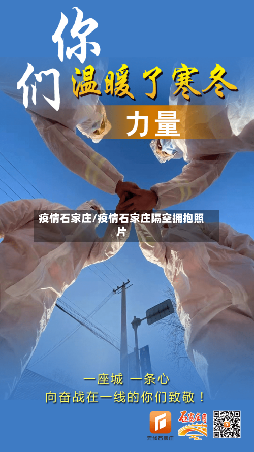 疫情石家庄/疫情石家庄隔空拥抱照片