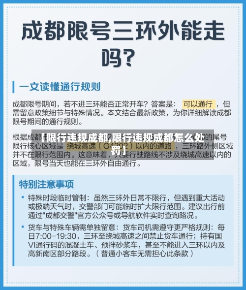 【限行违规成都,限行违规成都怎么处罚】