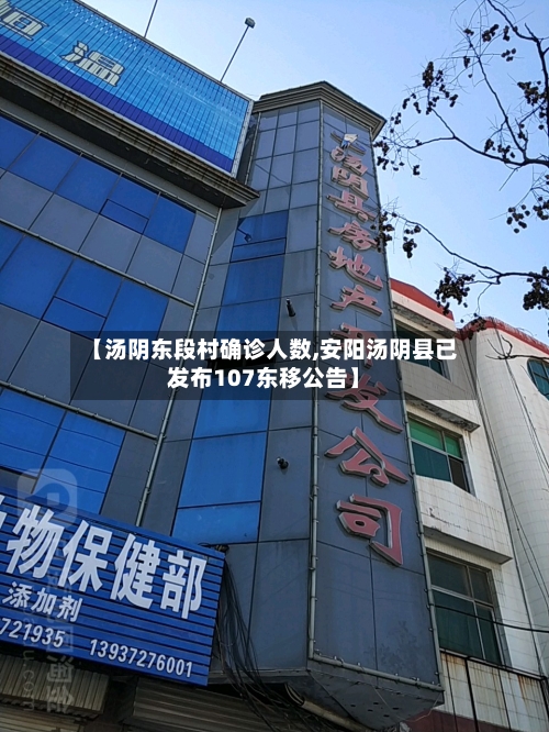 【汤阴东段村确诊人数,安阳汤阴县已发布107东移公告】