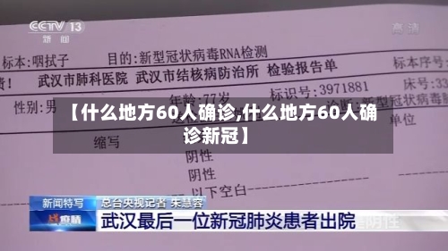 【什么地方60人确诊,什么地方60人确诊新冠】