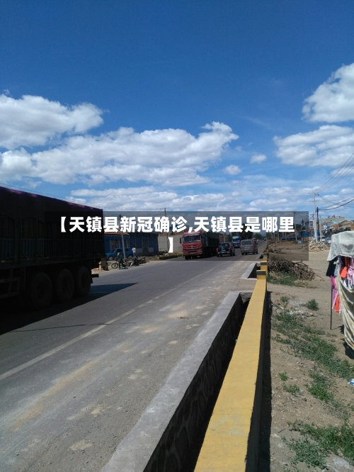 【天镇县新冠确诊,天镇县是哪里】