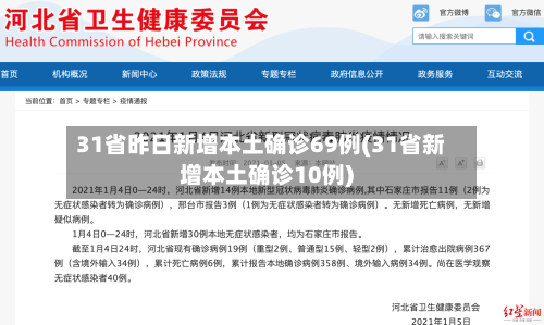 31省昨日新增本土确诊69例(31省新增本土确诊10例)