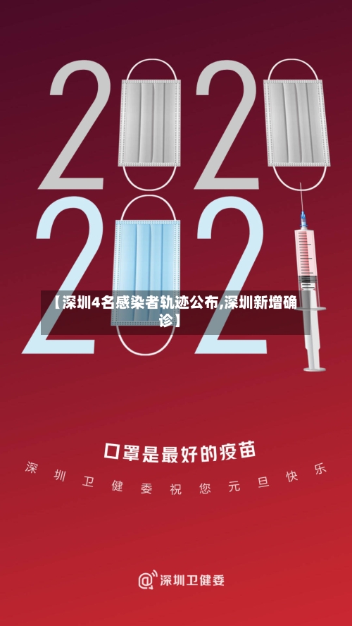 【深圳4名感染者轨迹公布,深圳新增确诊】