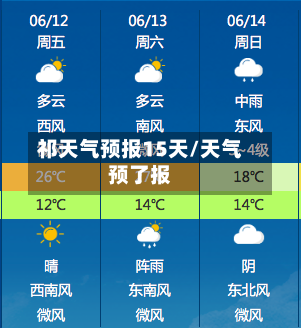 祁天气预报15天/天气预了报