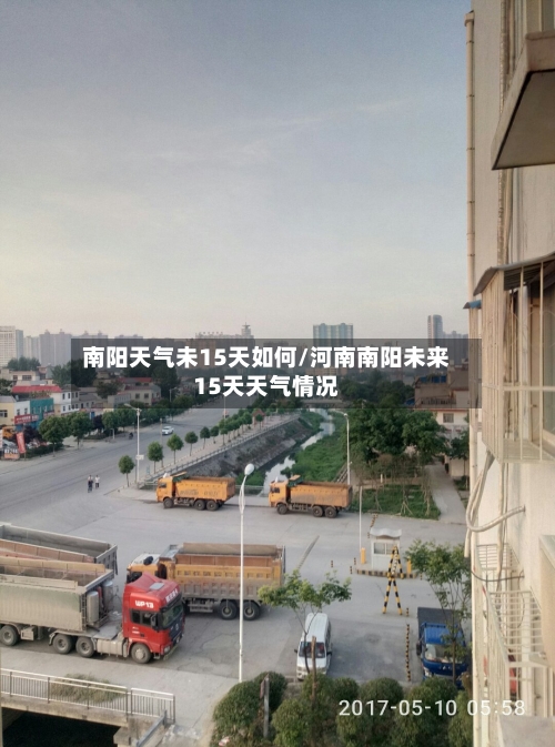 南阳天气未15天如何/河南南阳未来15天天气情况