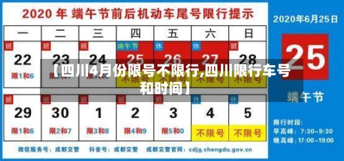 【四川4月份限号不限行,四川限行车号和时间】