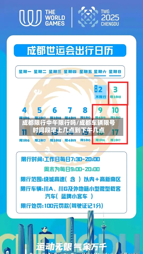 成都限行中午限行吗/成都车辆限号时间段早上几点到下午几点