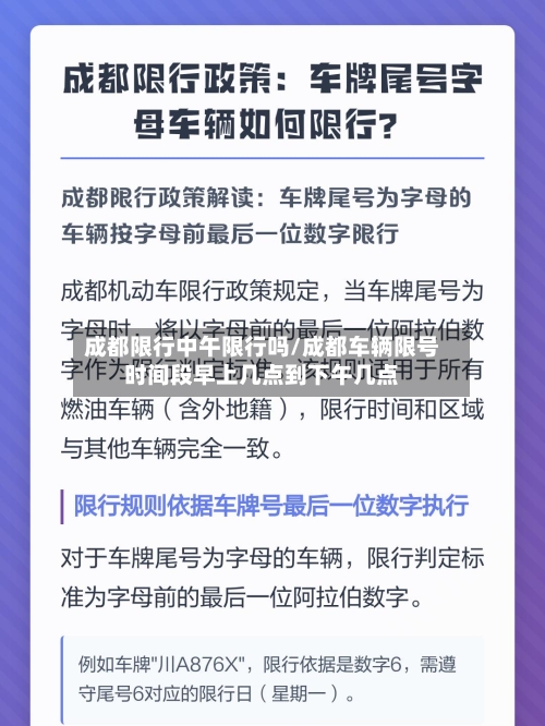 成都限行中午限行吗/成都车辆限号时间段早上几点到下午几点