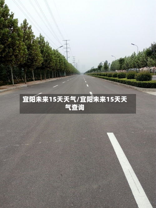 宜阳未来15天天气/宜阳未来15天天气查询