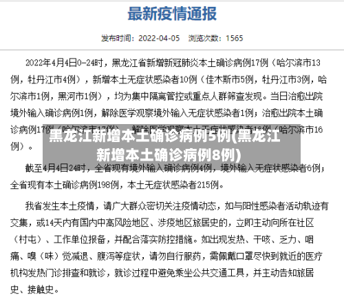 黑龙江新增本土确诊病例5例(黑龙江新增本土确诊病例8例)