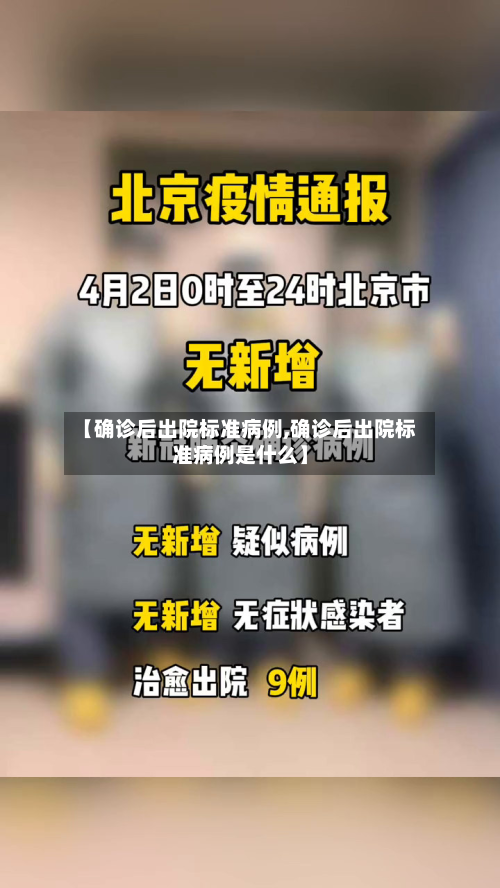 【确诊后出院标准病例,确诊后出院标准病例是什么】