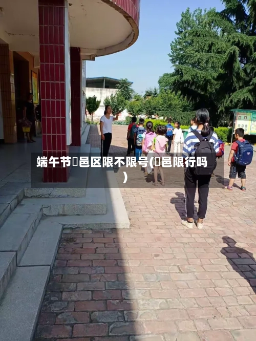 端午节鄠邑区限不限号(鄠邑限行吗)