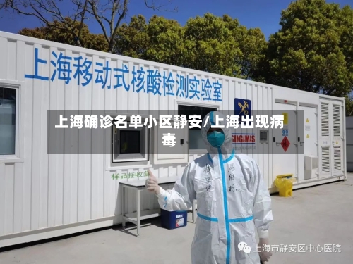 上海确诊名单小区静安/上海出现病毒
