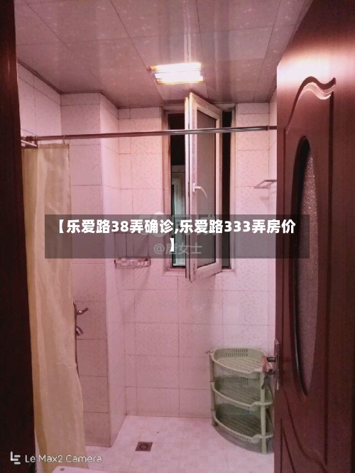 【乐爱路38弄确诊,乐爱路333弄房价】