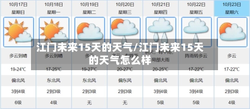 江门未来15天的天气/江门未来15天的天气怎么样