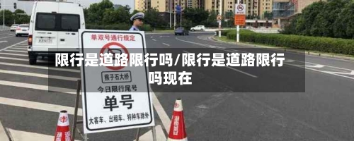 限行是道路限行吗/限行是道路限行吗现在
