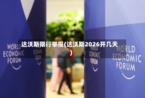 达沃斯限行举报(达沃斯2026开几天)