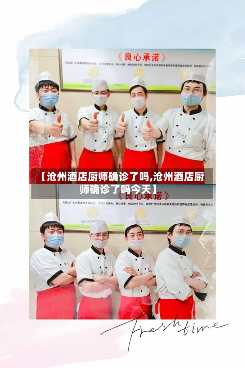 【沧州酒店厨师确诊了吗,沧州酒店厨师确诊了吗今天】