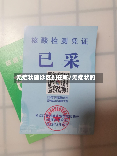 无症状确诊区别在哪/无症状的