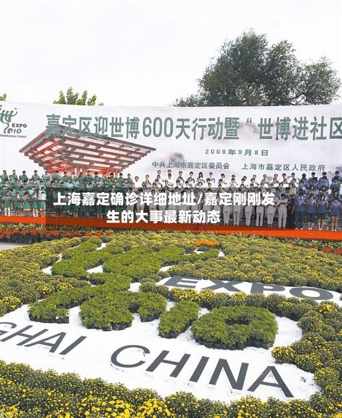 上海嘉定确诊详细地址/嘉定刚刚发生的大事最新动态