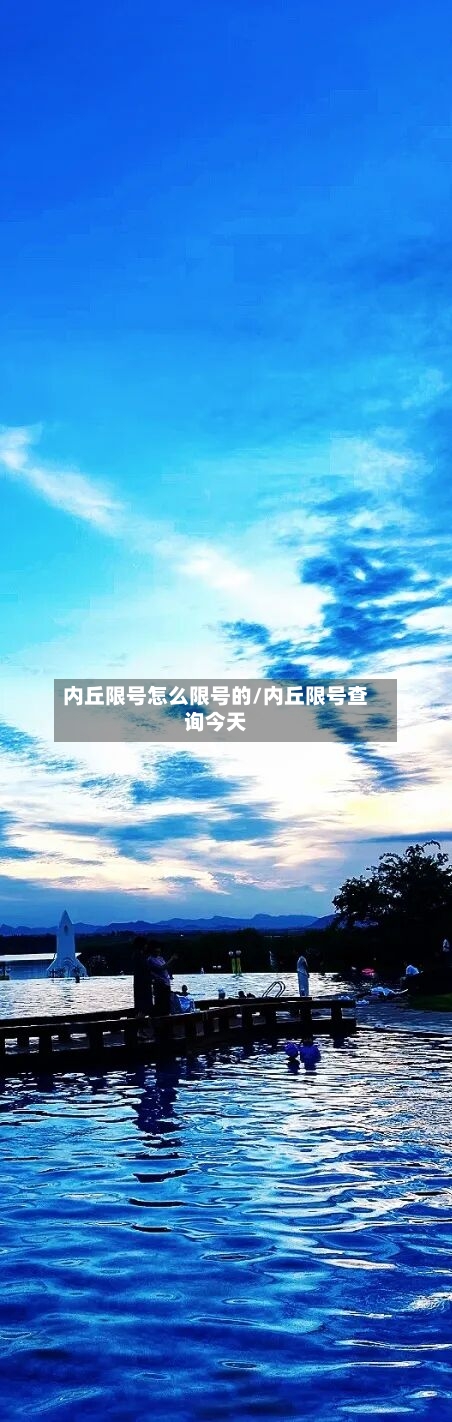 内丘限号怎么限号的/内丘限号查询今天