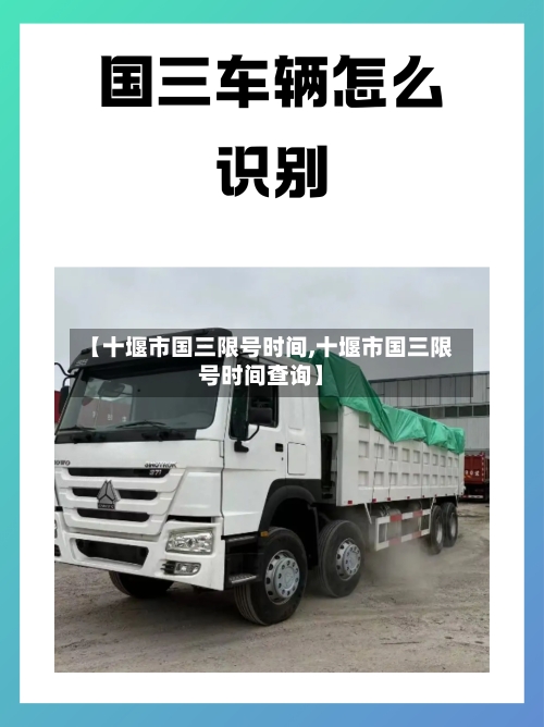 【十堰市国三限号时间,十堰市国三限号时间查询】