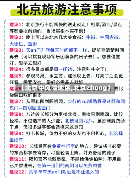 【北京中风险地区,北京zhong】