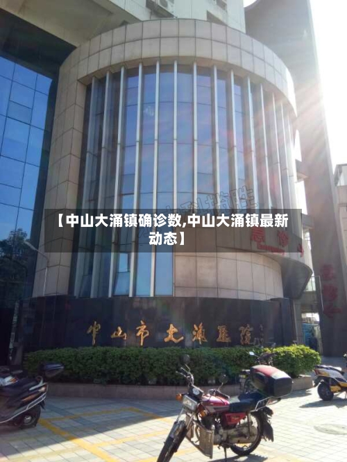 【中山大涌镇确诊数,中山大涌镇最新动态】