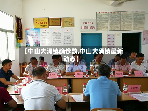 【中山大涌镇确诊数,中山大涌镇最新动态】