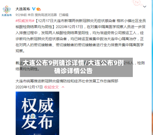 大连公布9例确诊详情/大连公布9例确诊详情公告