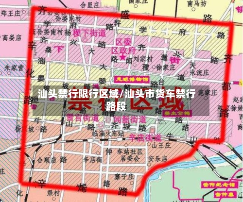 汕头禁行限行区域/汕头市货车禁行路段