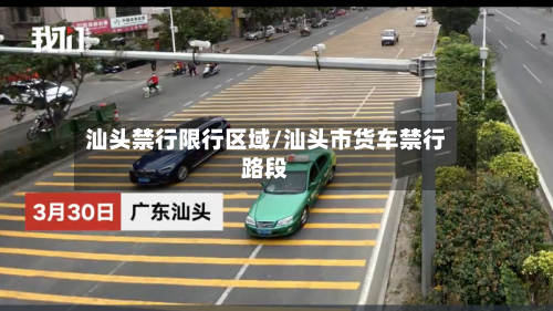 汕头禁行限行区域/汕头市货车禁行路段
