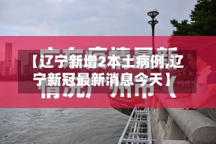【辽宁新增2本土病例,辽宁新冠最新消息今天】