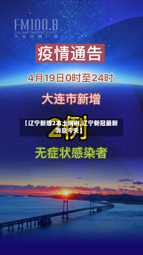 【辽宁新增2本土病例,辽宁新冠最新消息今天】