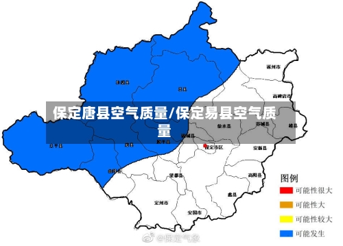 保定唐县空气质量/保定易县空气质量