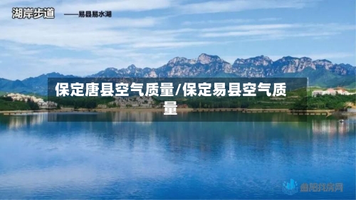 保定唐县空气质量/保定易县空气质量