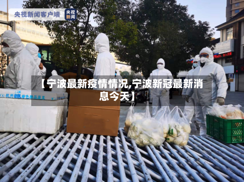 【宁波最新疫情情况,宁波新冠最新消息今天】