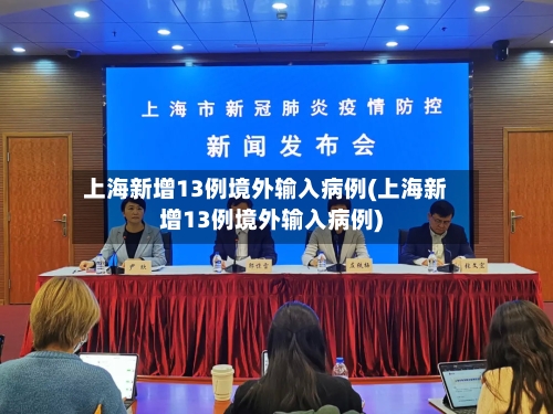 上海新增13例境外输入病例(上海新增13例境外输入病例)