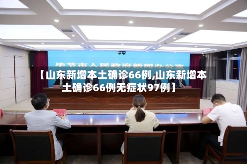 【山东新增本土确诊66例,山东新增本土确诊66例无症状97例】