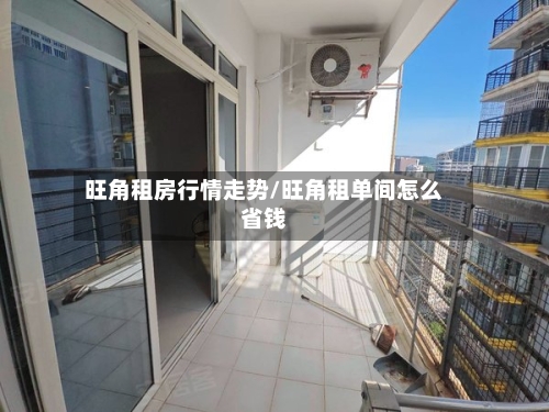旺角租房行情走势/旺角租单间怎么省钱