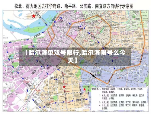 【哈尔滨单双号限行,哈尔滨限号么今天】