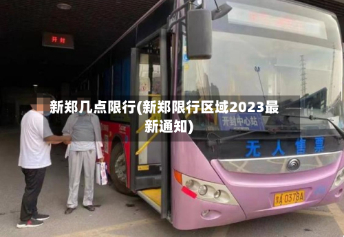 新郑几点限行(新郑限行区域2023最新通知)