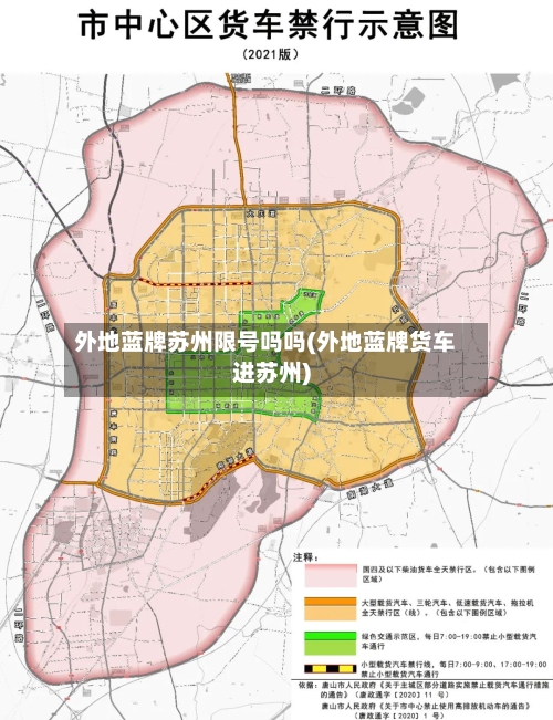 外地蓝牌苏州限号吗吗(外地蓝牌货车进苏州)