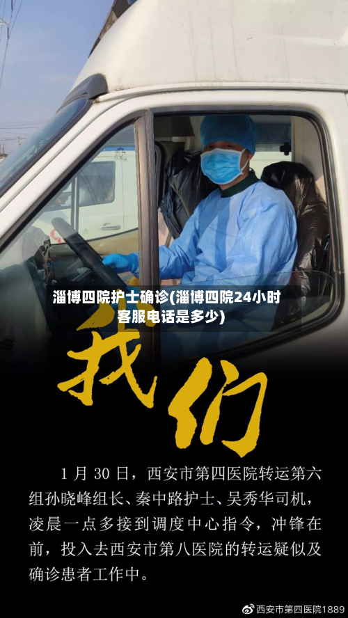 淄博四院护士确诊(淄博四院24小时客服电话是多少)