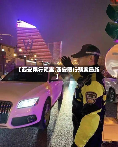 【西安限行预案,西安限行预案最新】